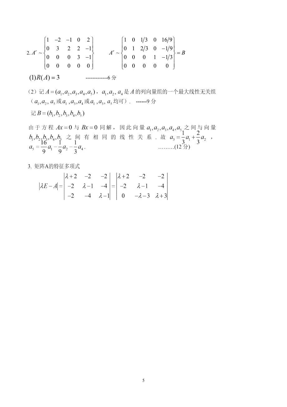 随米-武汉理工工大学2013~2014学年线性代数期末试卷(A_第5页