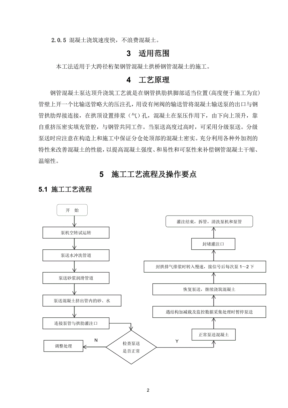 甘肃二级公路大桥微膨胀钢管混凝土泵送顶升施工工法_第4页