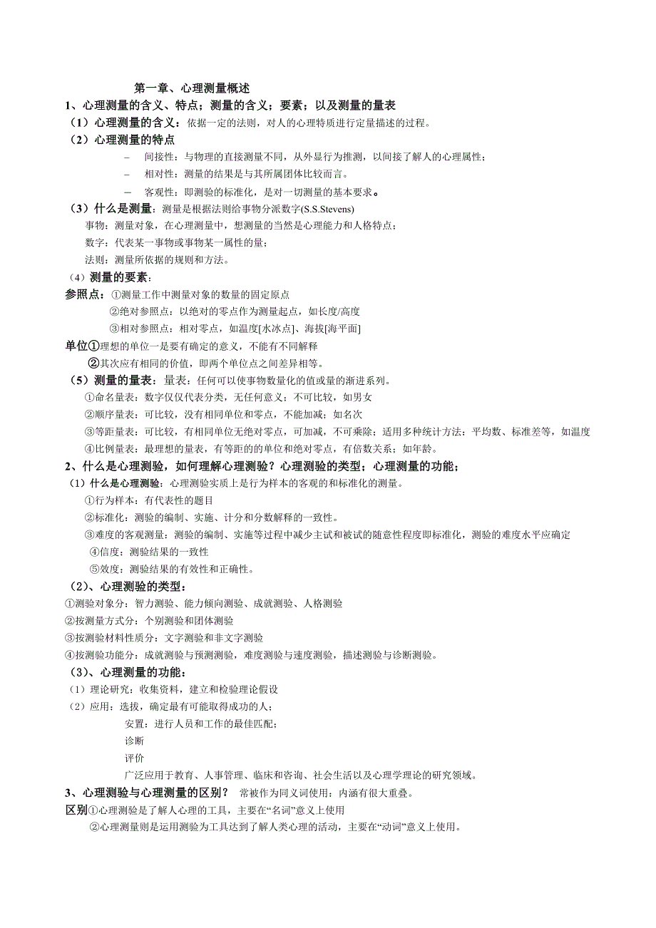 心理与教育测量学_戴海琦_第三版_重点问答题及答案_第1页