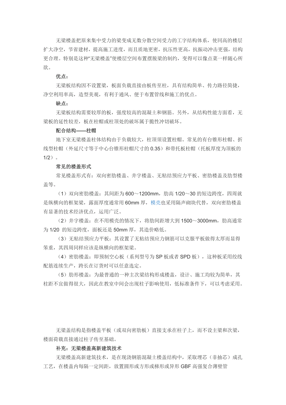 无梁楼盖把原来集中受力的梁变成无数分散空间受力的工字结构体系_第1页