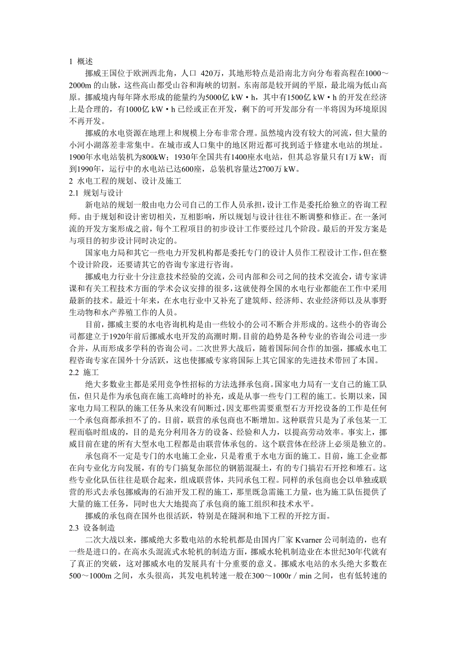 挪威水电开发的几个特点_第1页