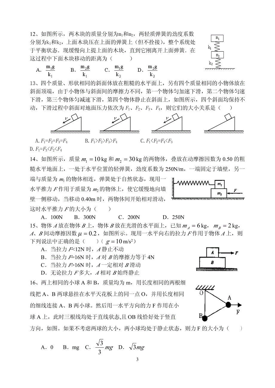 高三物理《力++物体的平衡》高考过关试题2_第3页