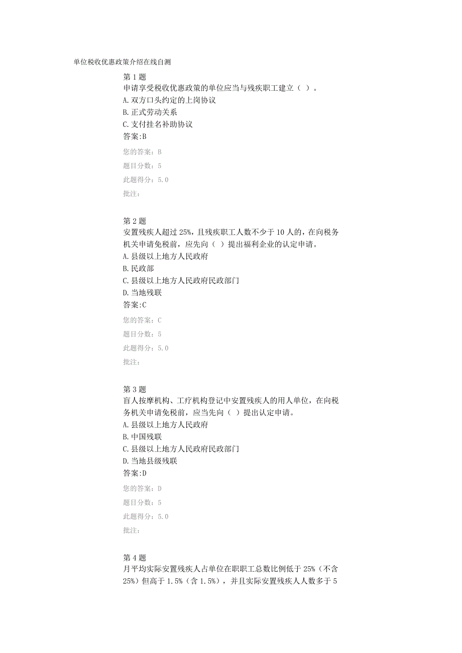 单位税收优惠政策介绍在线自测_第1页