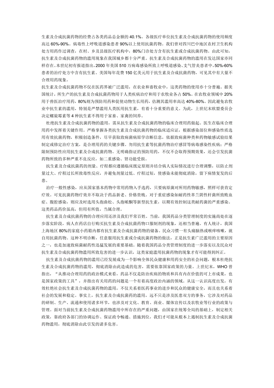 抗生素及合成抗菌药物的滥用与危害_第2页