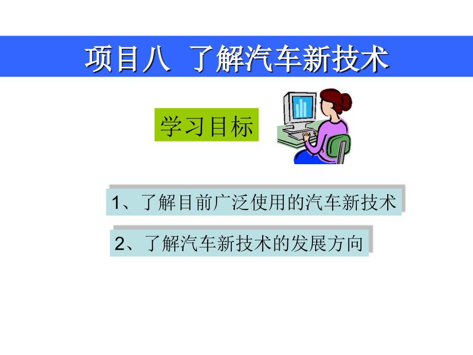 了解汽车新技术_第1页