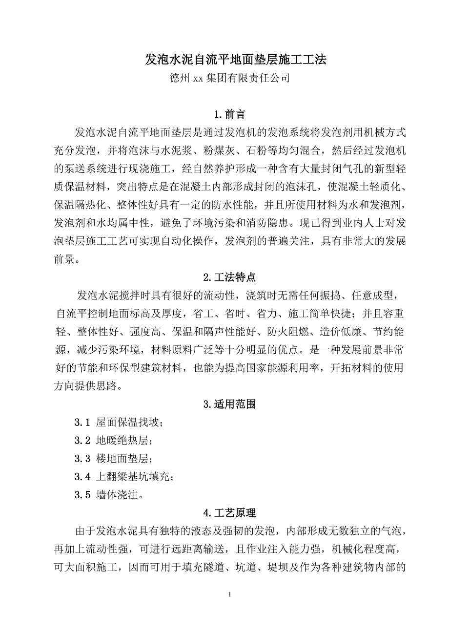 发泡水泥自流平地面垫层施工工法_第1页