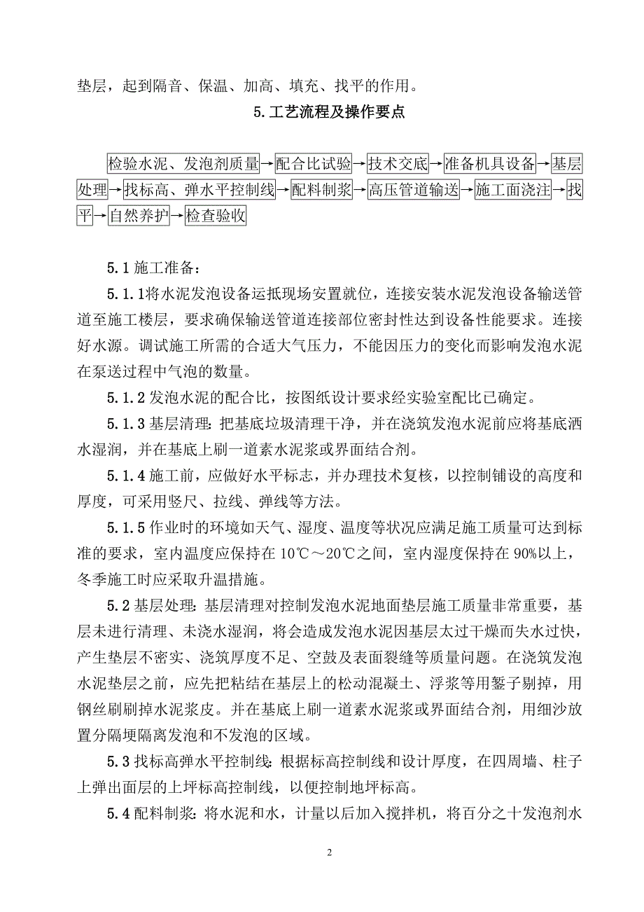 发泡水泥自流平地面垫层施工工法_第2页