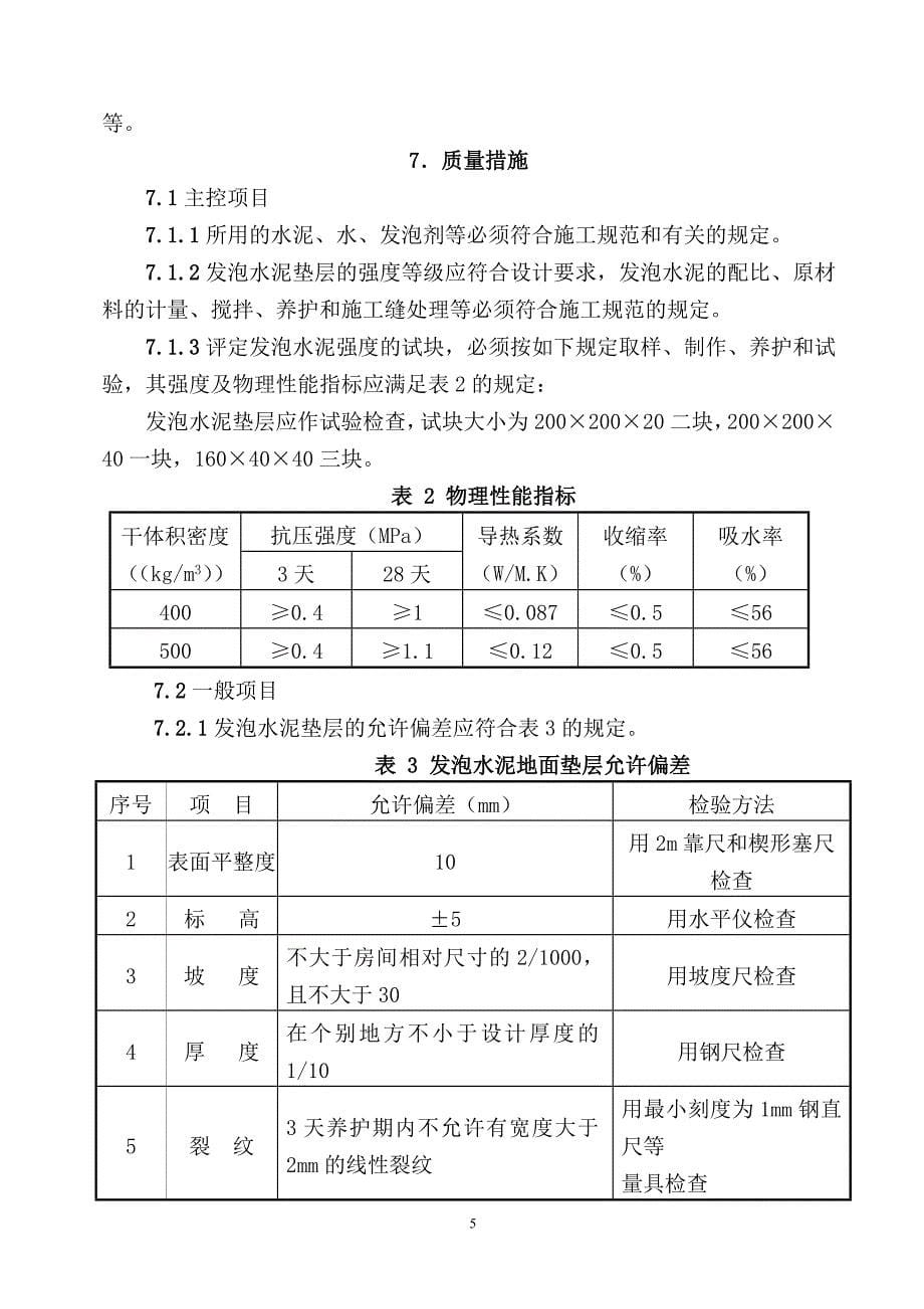 发泡水泥自流平地面垫层施工工法_第5页