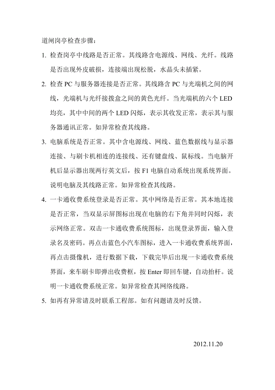 道闸岗亭检查步骤_第1页