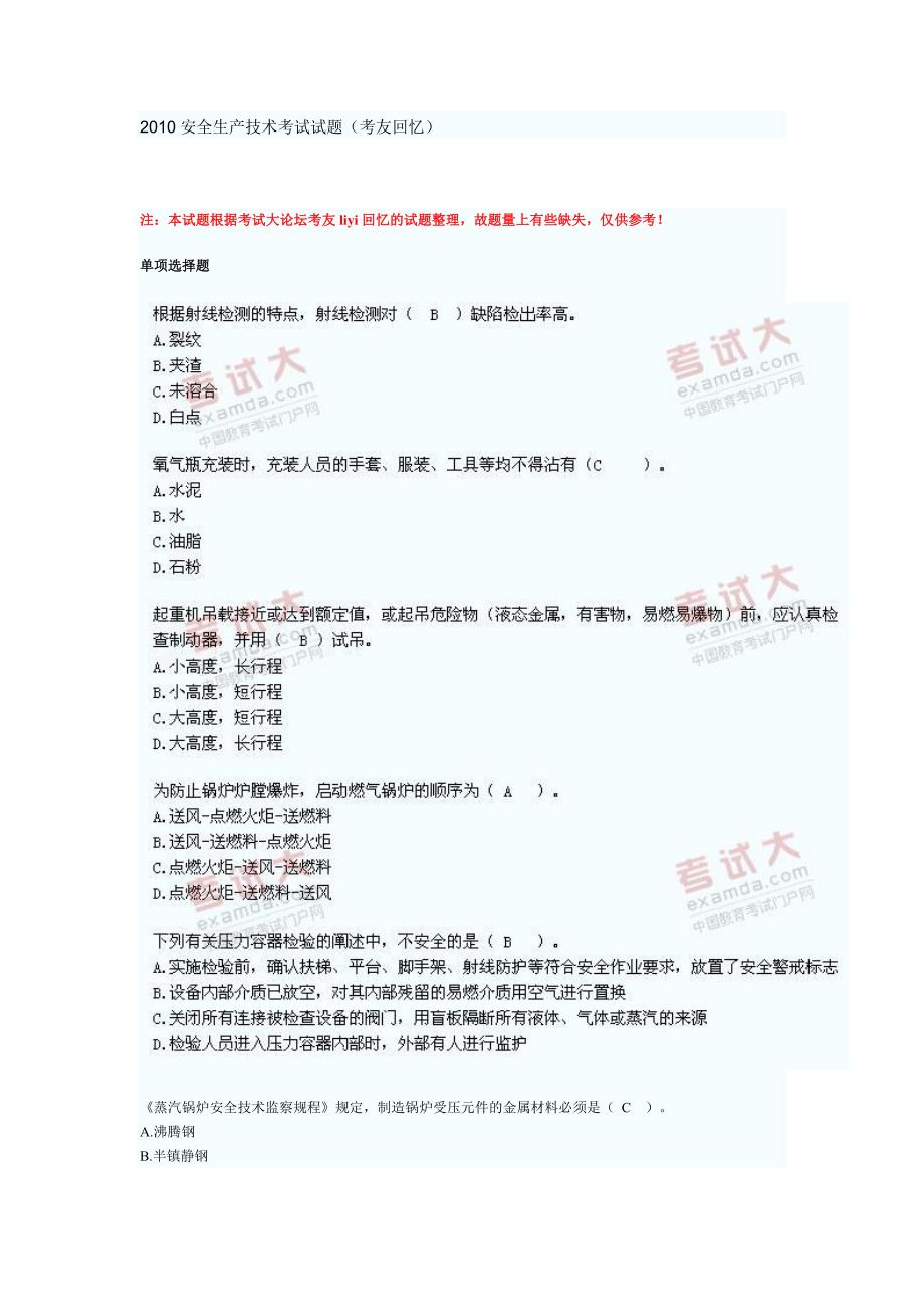 安全工程师考试-安全生产技术试题_第1页