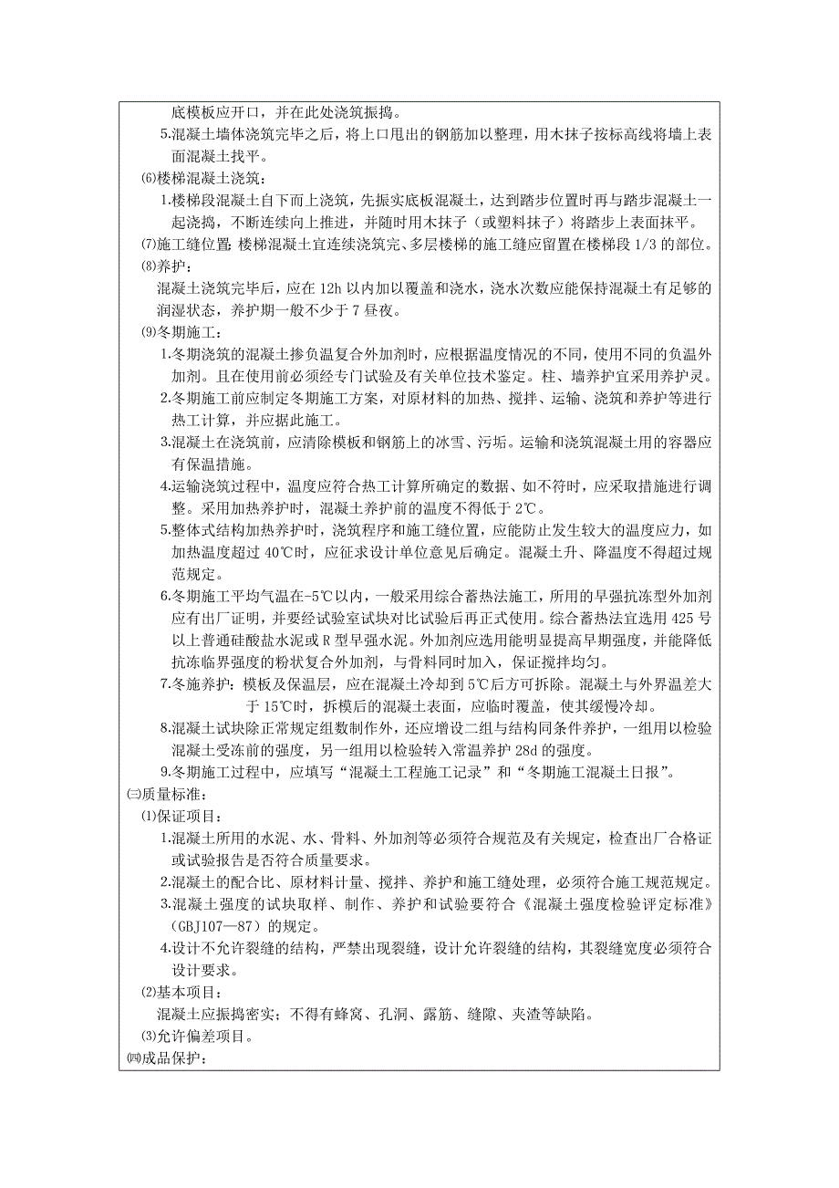 长城杯混凝土工程技术交底记录_第3页