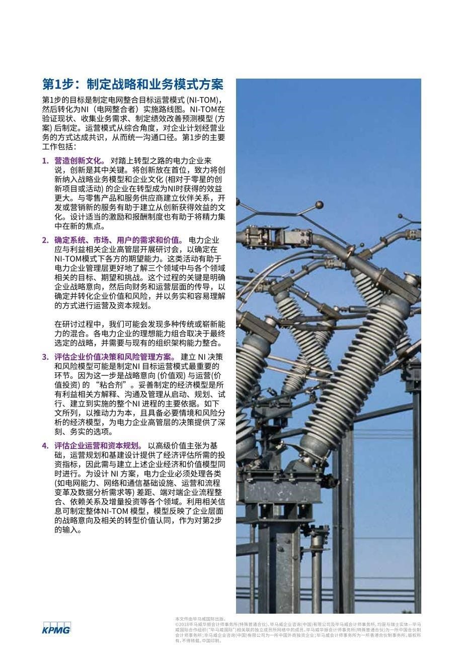 毕马威-电网整合发展之路三：电网整合规划框架_第5页