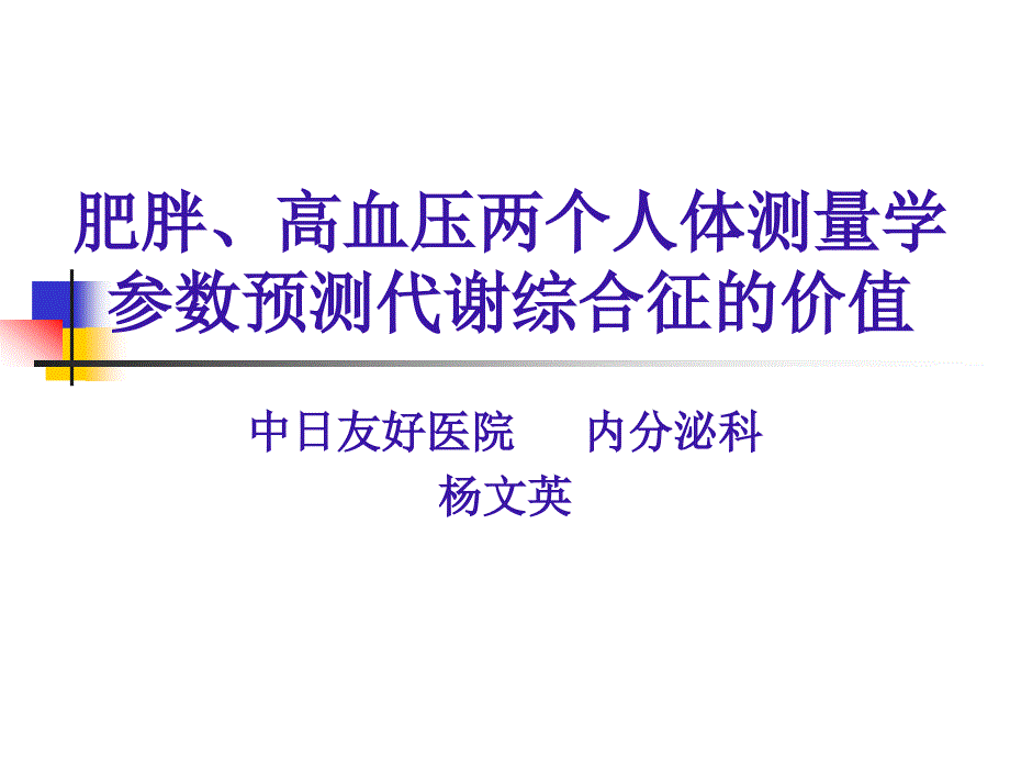 肥胖、高血压两个人体测量学参数预测代谢综合征的价值_第1页