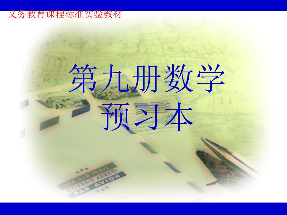 数学第九册预习本2_第1页