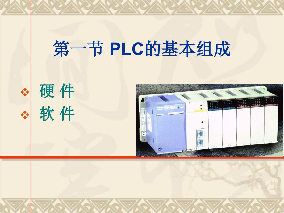 PLC_基本组成_第1页