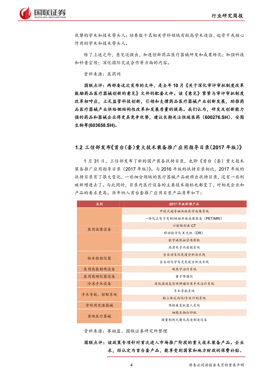 医药生物行业：加强产业创新支持力度，发布国产装备扶持目录_第4页