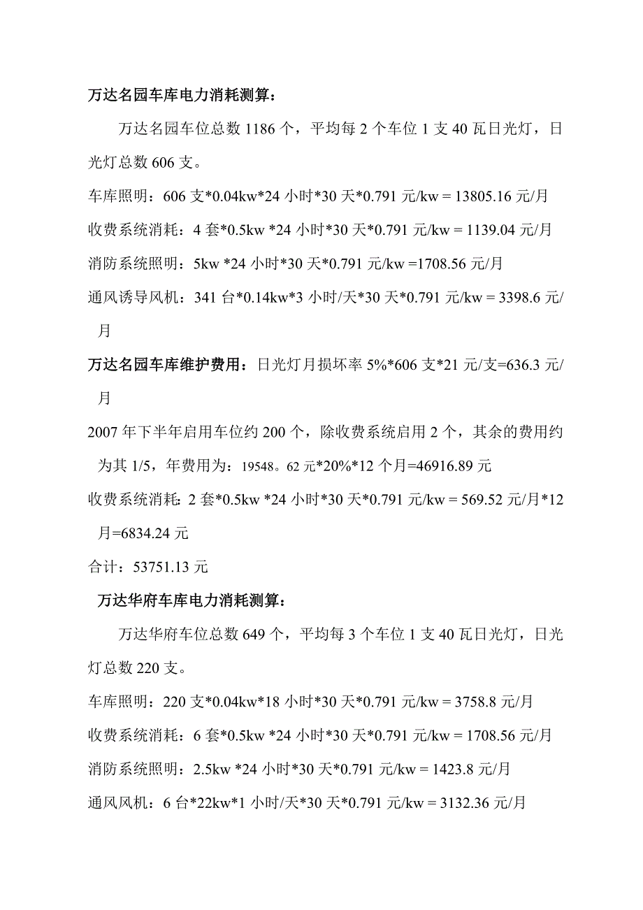 地下车库电费测算_第1页