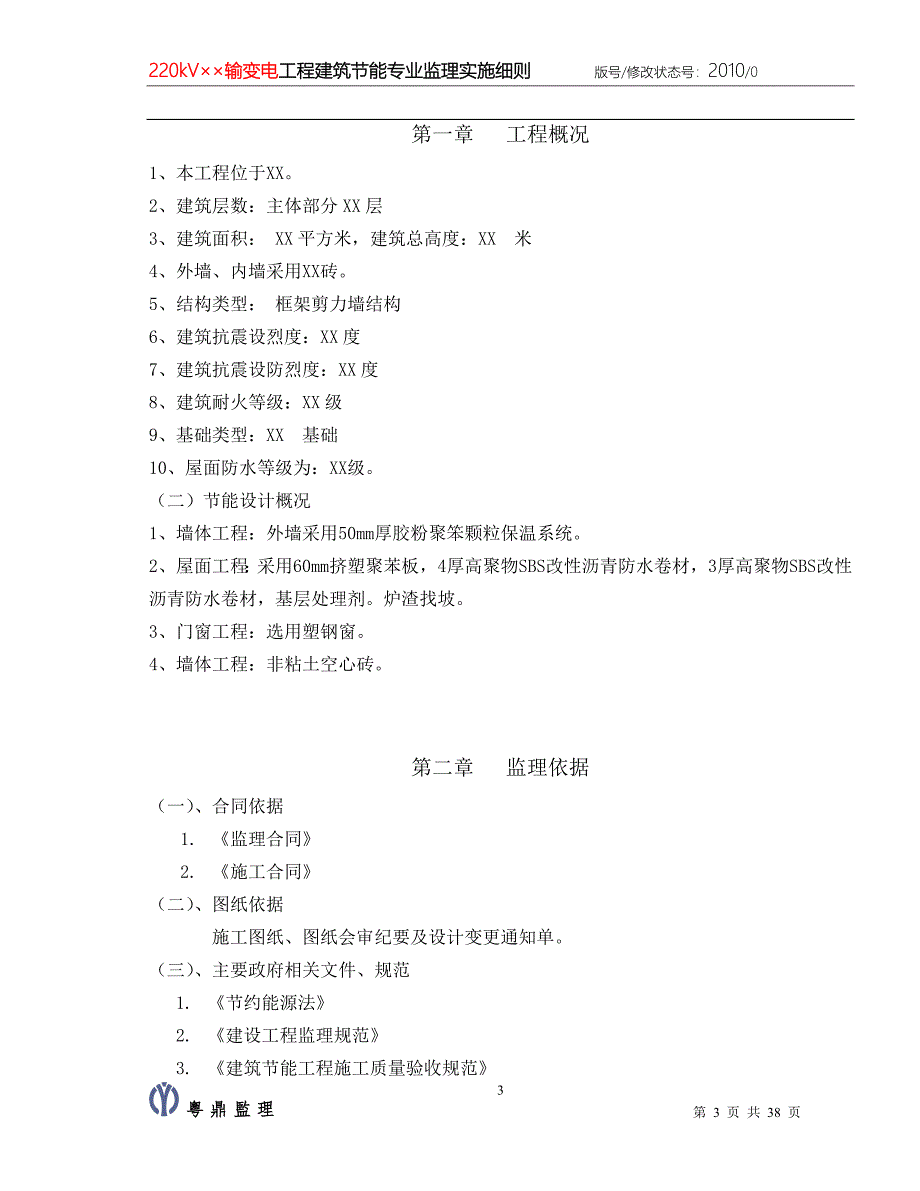 220kv输变电工程建筑节能专业监理细则_第3页