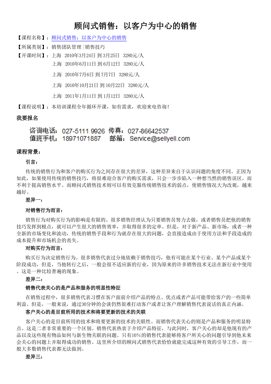 上海销售团队管理培训,上海销售技巧培训,(北京、上海、广州、深圳、苏州)顾问式销售：以客户为中心的销售_第1页