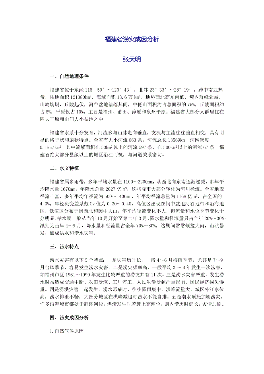 福建省涝灾成因分析_第1页