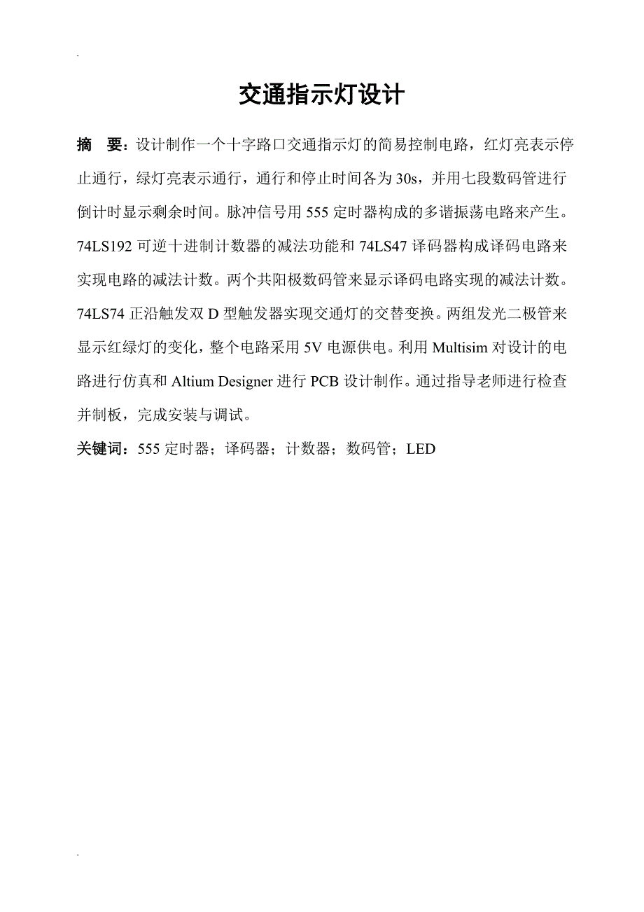 交通指示灯电路设计_第3页