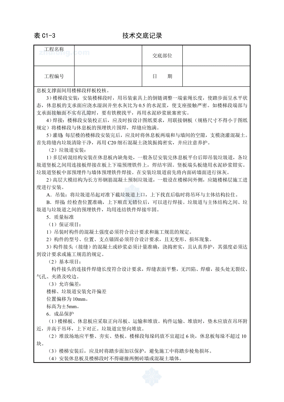 工艺工法qc建筑施工预制楼梯及垃圾道安装技术交底_第2页