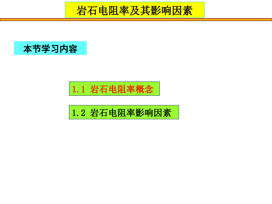 岩石电阻率及其影响因素_第2页