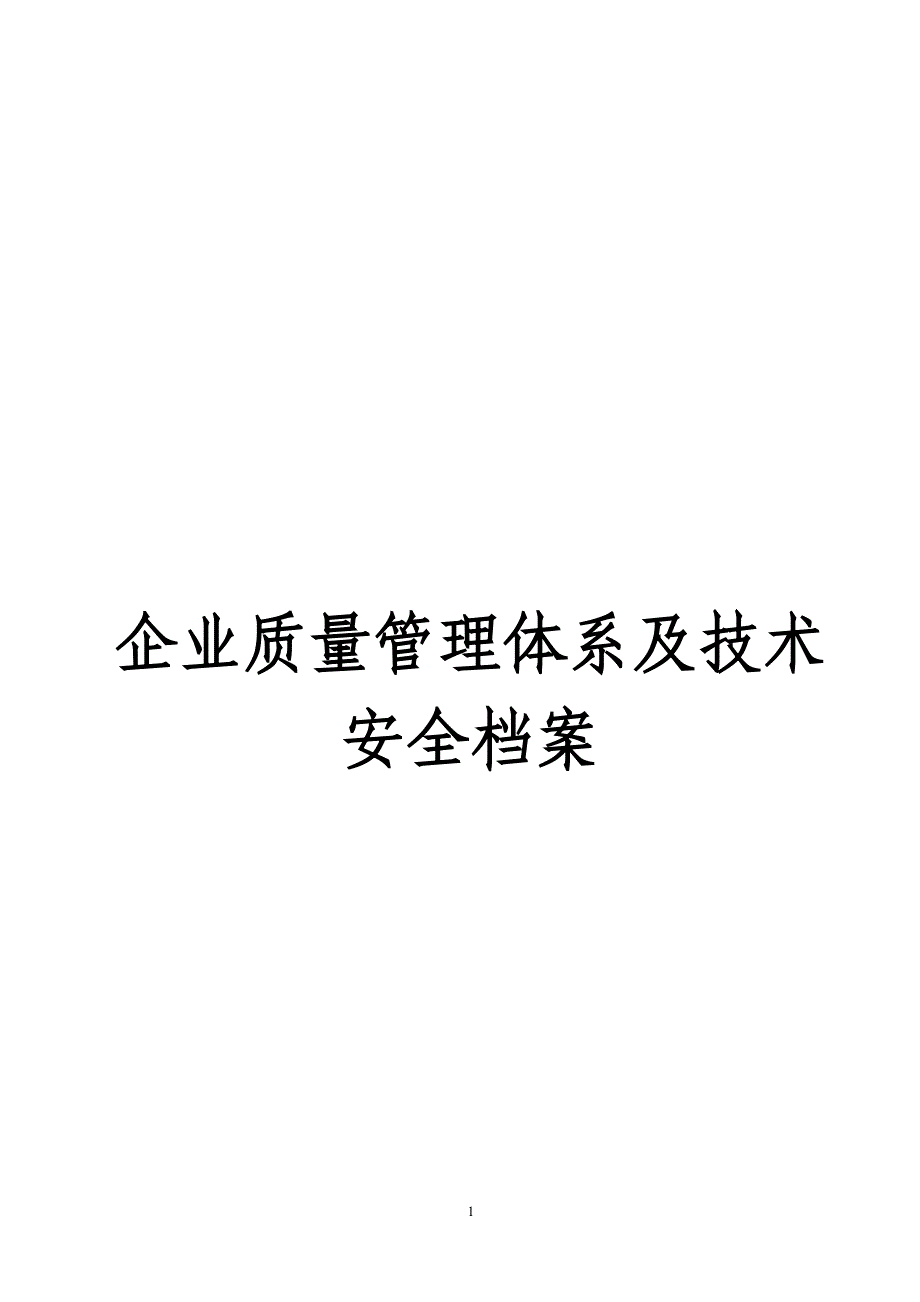 企业质量管理体系及技术安全档案等方面管理制度文件_第1页