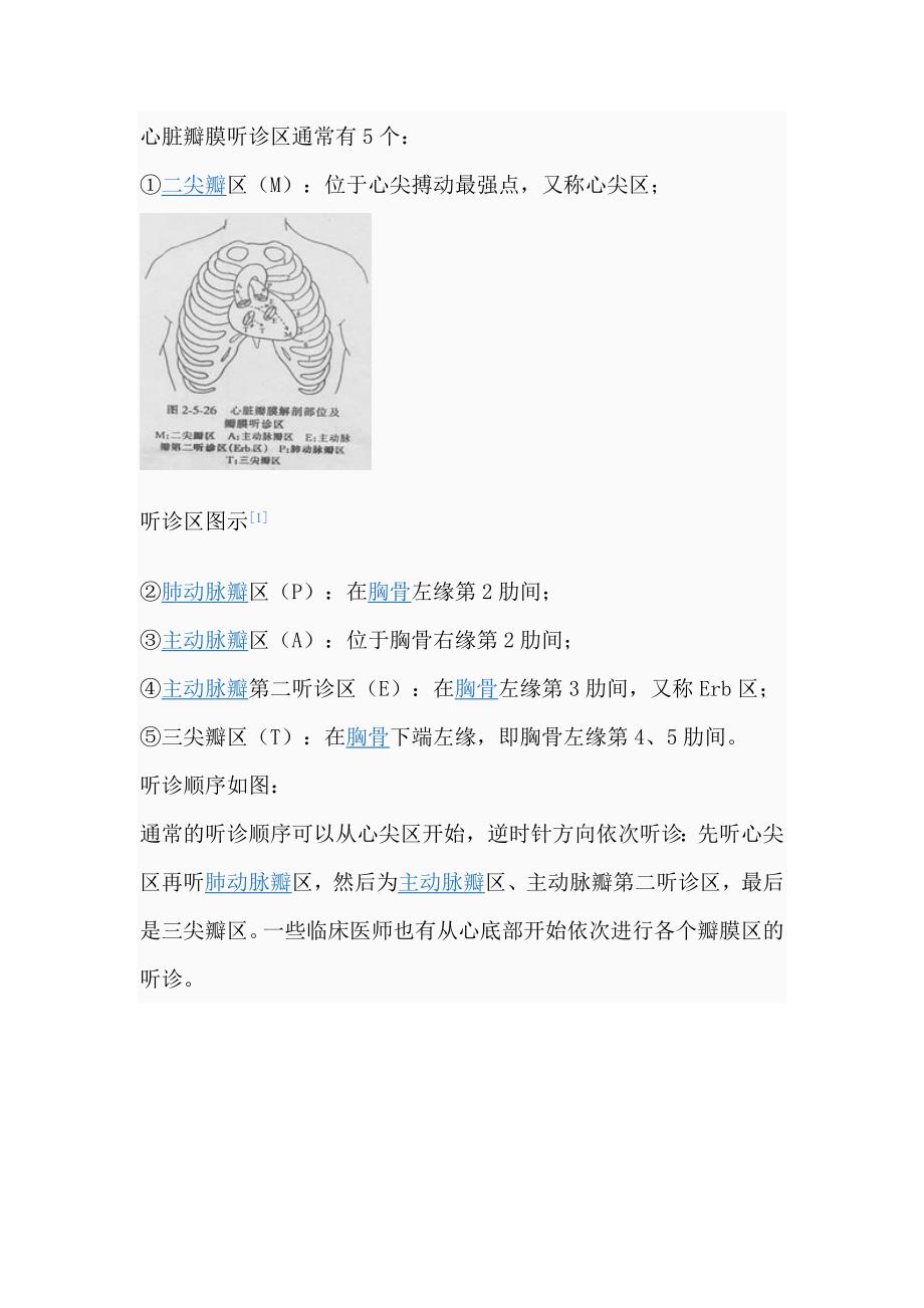 心脏瓣膜听诊区及听诊顺序_第1页