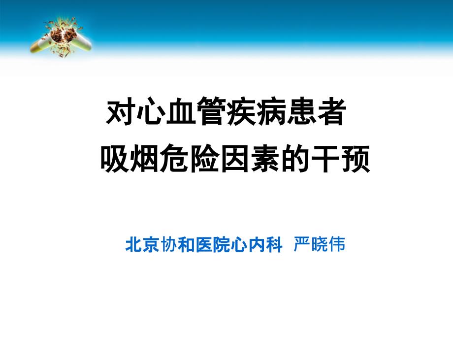 对心血管疾病患者吸烟危险因素的干预_第1页