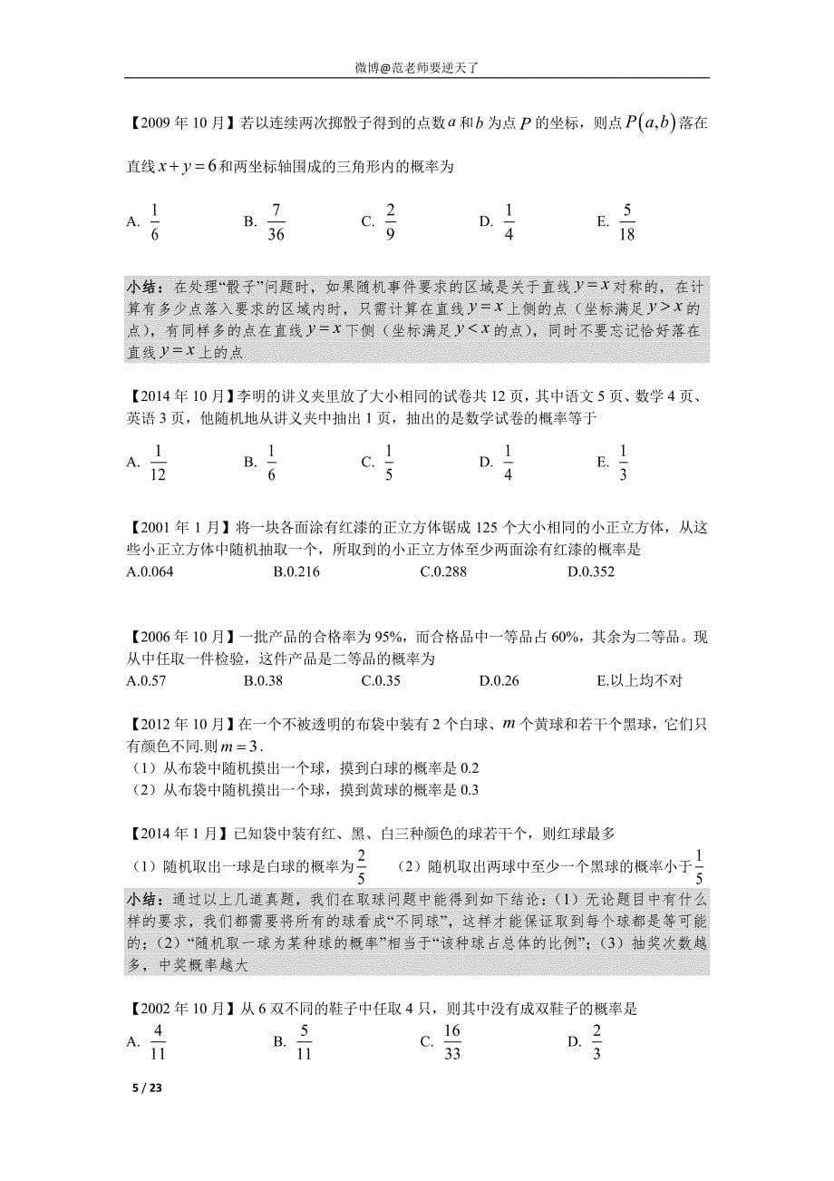 1997-2015管理类联考真题模块化归类(概率部分无解析版)_第5页