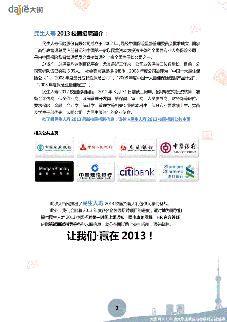 民生人寿2013校园招聘大礼包_笔试面试经验汇总@大街网@应届生校园招聘 制作_第2页