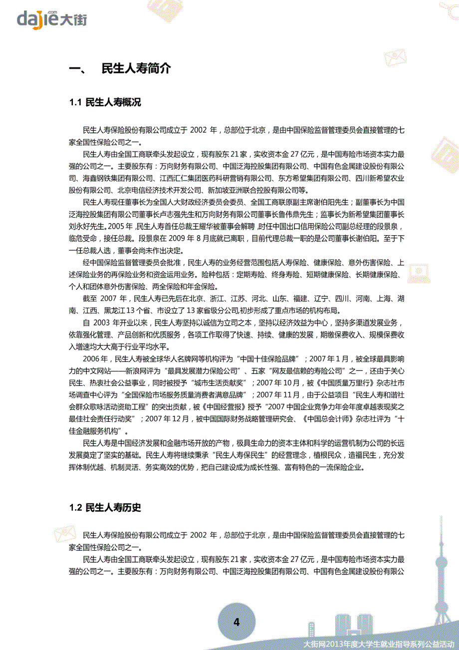 民生人寿2013校园招聘大礼包_笔试面试经验汇总@大街网@应届生校园招聘 制作_第4页