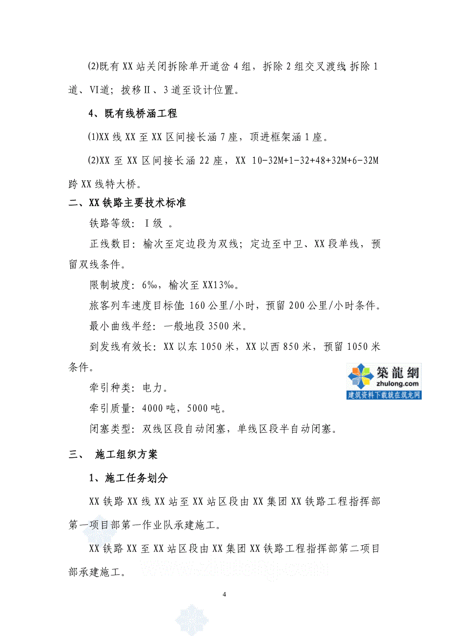 宁夏铁路既有线工程施工组织方案（中铁建）_第4页