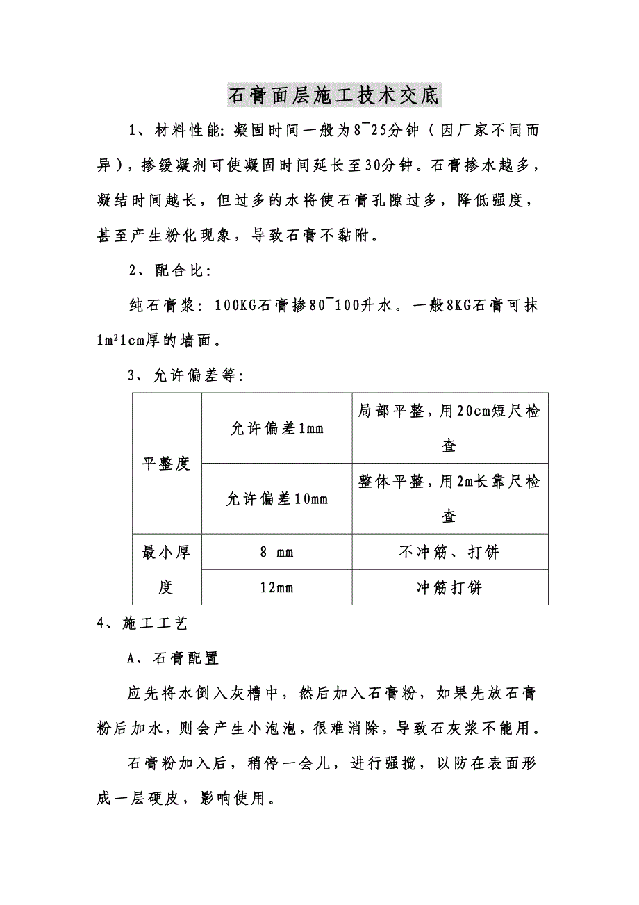 石膏面层施工技术交底_第1页