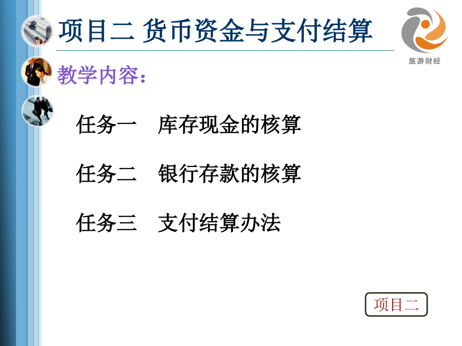 《财务会计实务》项目二课件_第4页