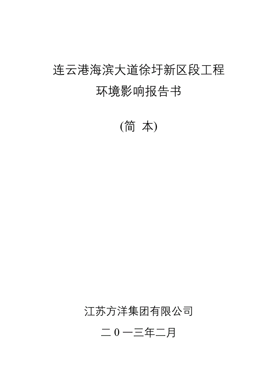 江苏方洋集团有限公司连云港海滨大道徐圩新区段工程项目环境影响报告书_第1页