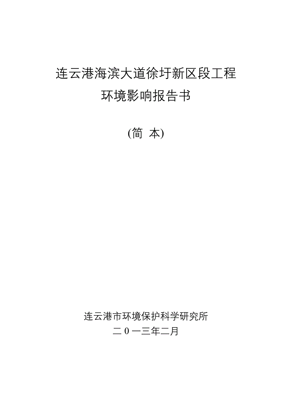 江苏方洋集团有限公司连云港海滨大道徐圩新区段工程项目环境影响报告书_第2页