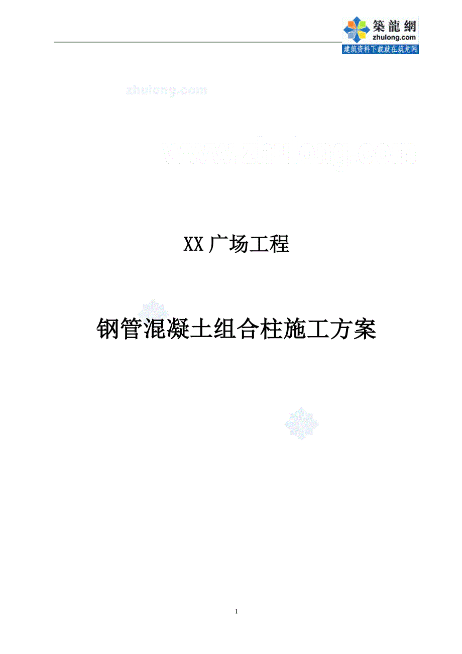 辽宁文化广场钢管混凝土组合柱施工方案(节点详图)_第1页