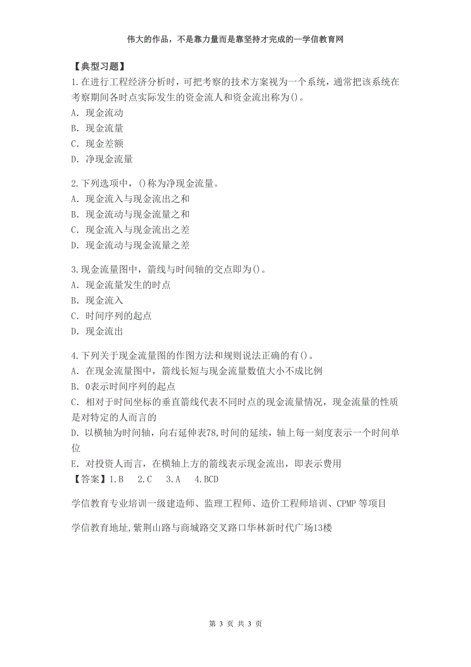 2014年一级建造师工程经济教材解读与命题考点解析_第3页