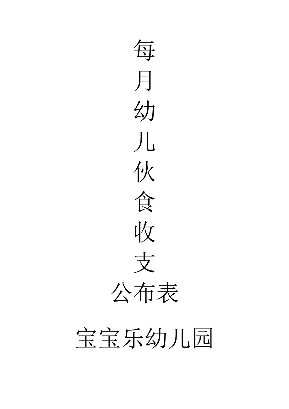 宝宝乐幼儿园每月份幼儿伙食收支公布表_第1页