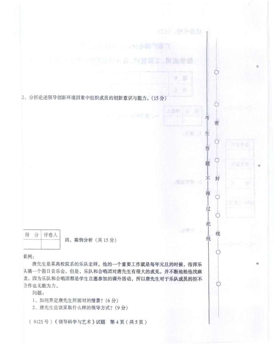 领导科学与艺术9125试卷号_第4页