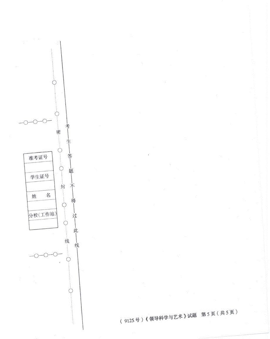 领导科学与艺术9125试卷号_第5页