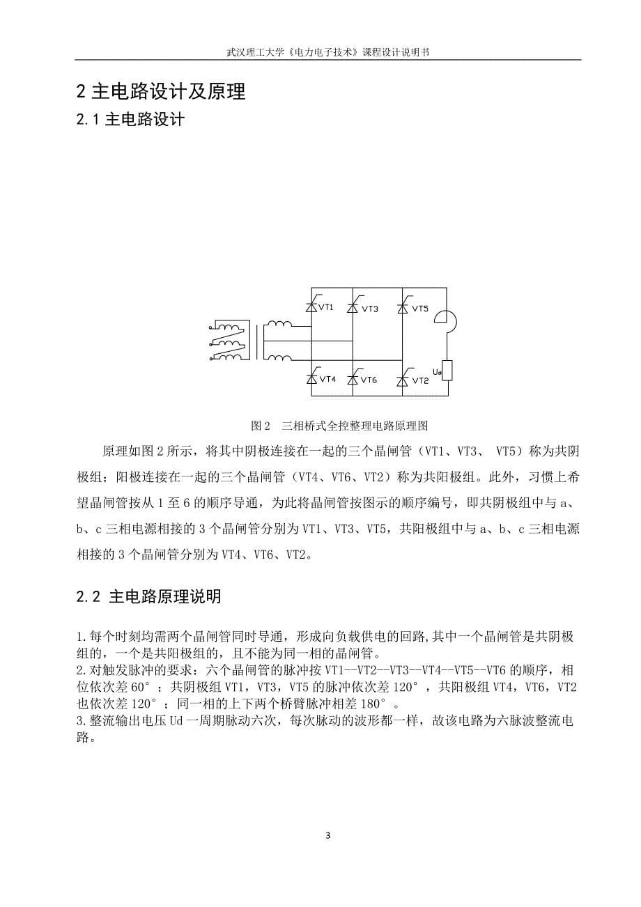 电力电子课设三相可控变流器的设计与仿真_第5页