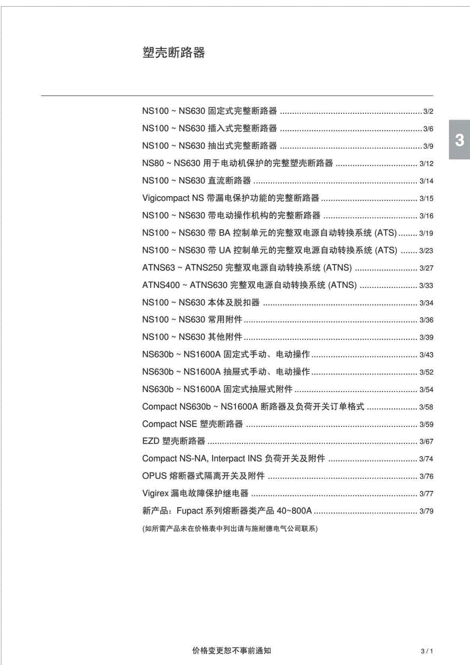 施耐德塑壳断路器报价表_第1页