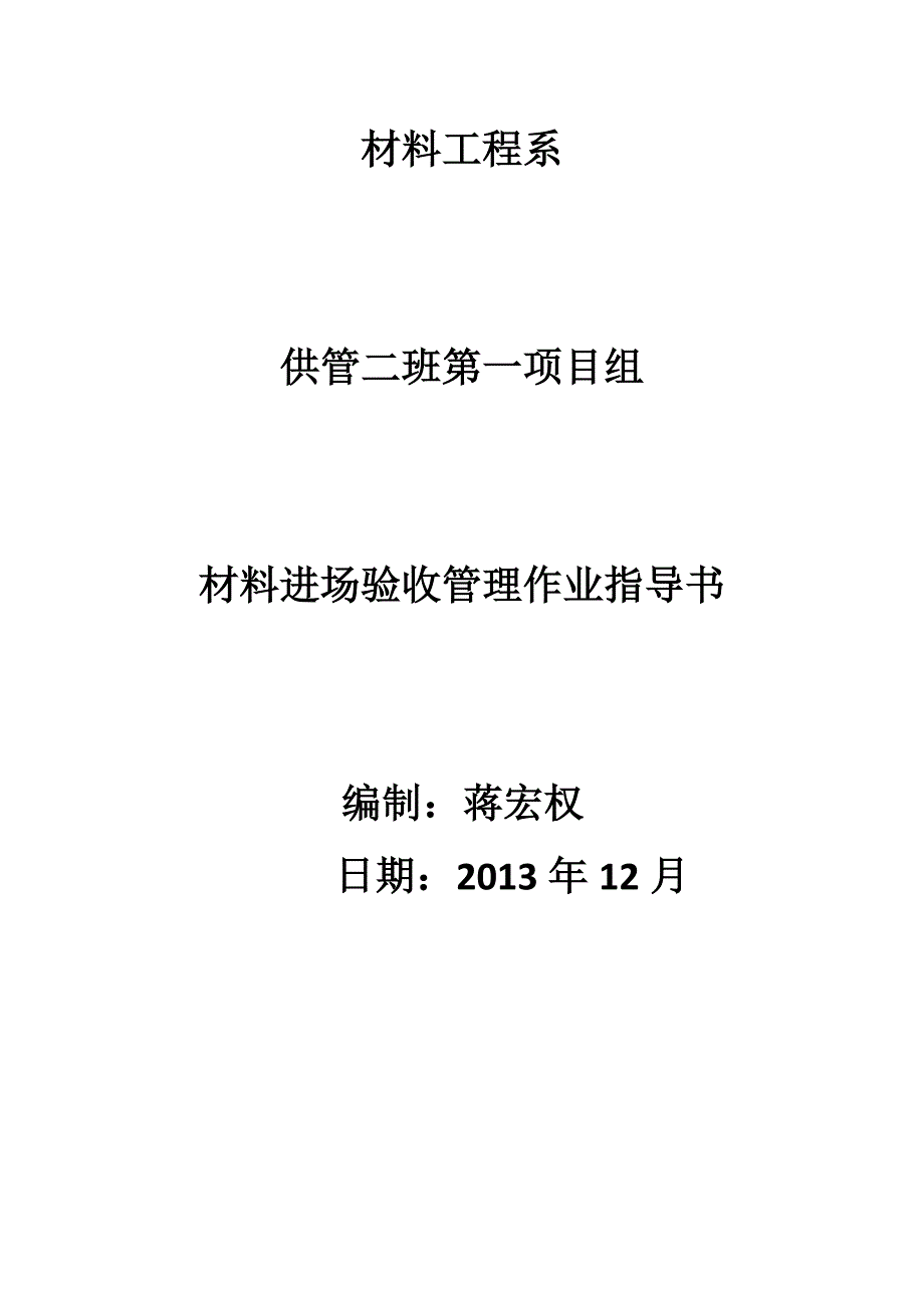 材料进场验收管理作业指导书_第1页