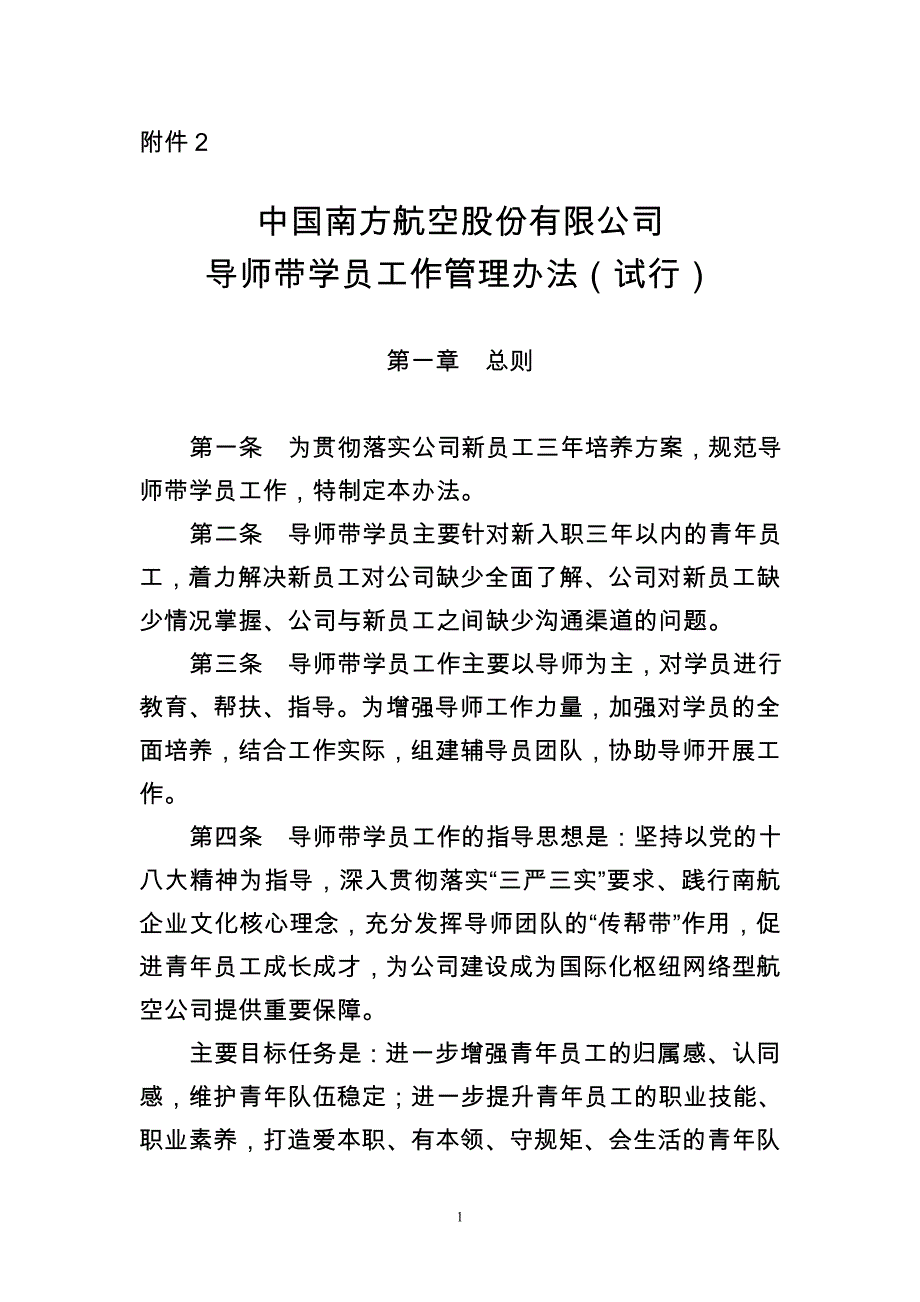 股份公司导师带学员工作管理办法_第1页