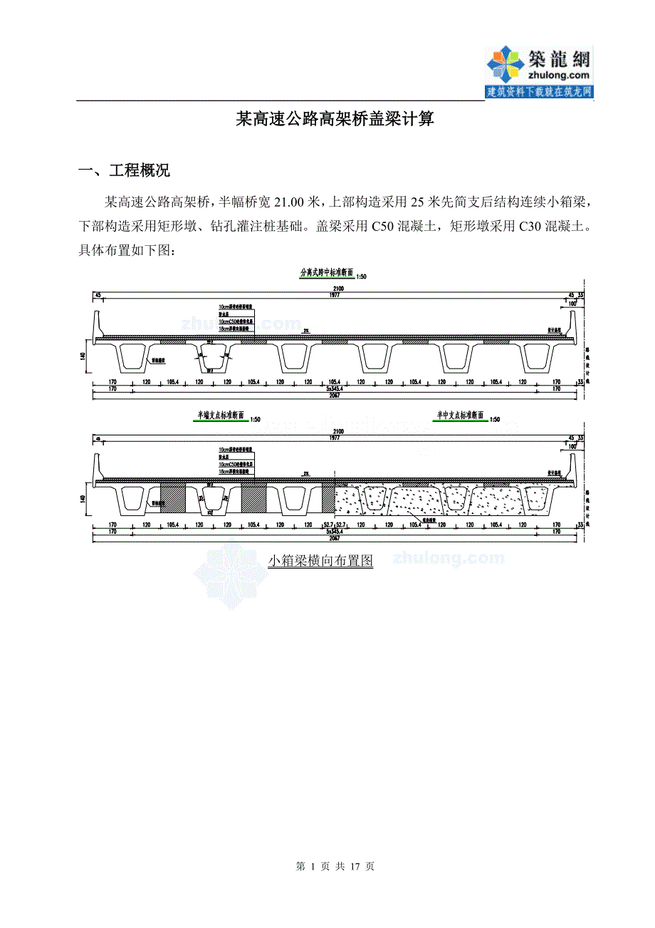 高速公路工程高架桥盖梁计算书_第1页