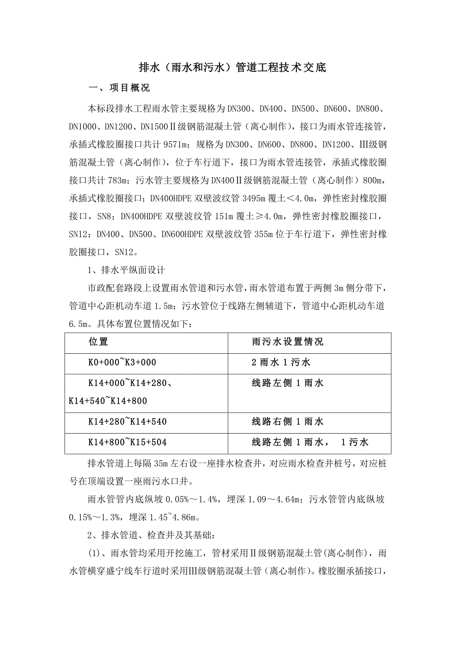 排水(雨水和污水)管道工程技术交底_第1页