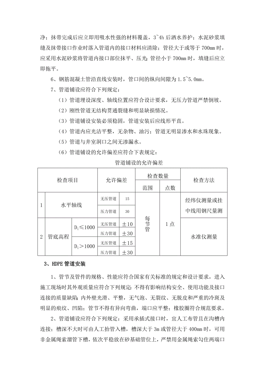 排水(雨水和污水)管道工程技术交底_第4页